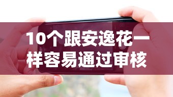10个跟安逸花一样容易通过审核的软件推荐，专为攻克手机借钱哪个好下款难题