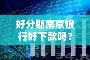 好分期南京银行好下款吗？分享8个4000元无门槛私借平台