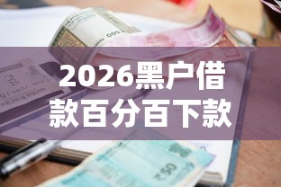 2026黑户借款百分百下款可以吗，差5千元就选这6个平台
