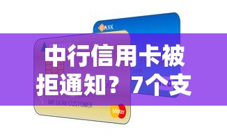 中行信用卡被拒通知？7个支持下款到微信的网贷平台可以贷款