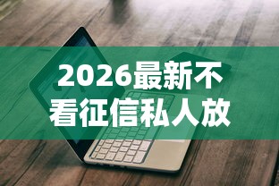 2026最新不看征信私人放款可靠吗是真的吗，总结十个平台不需要征信可以借款！