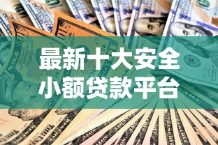 最新十大安全小额贷款平台，专治贷款不管黑户