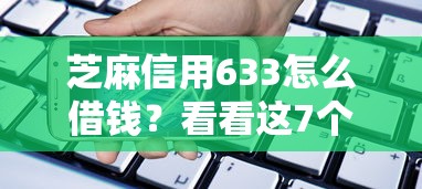 芝麻信用633怎么借钱？看看这7个手机小额黑户快速贷款口子怎么样