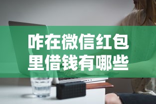 咋在微信红包里借钱有哪些？分享7个全部秒拒还有啥口子