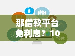 那借款平台免利息？1000元无门槛借款平台推荐，6个黑户在平台可以借款盘点