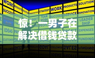 惊！一男子在解决借钱贷款平台推荐时竟然发现5个2025年黑户借款必下口子，事后分享了出来