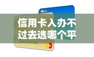 信用卡入办不过去选哪个平台？7个现在贷款平台好用推荐
