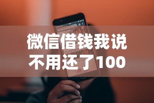 微信借钱我说不用还了10000元无门槛本月借款平台力荐！分享小额网贷口子10000元无门槛借款