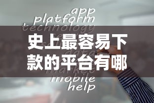 史上最容易下款的平台有哪些？分享10个借钱平台容易通过