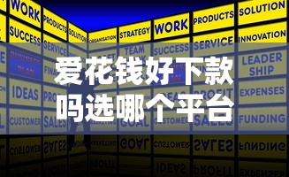 爱花钱好下款吗选哪个平台？7个金融创新秒下不要芝麻分的软件推荐