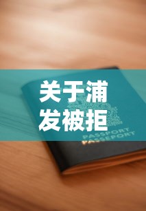 关于浦发被拒多久能再申请，推荐7个比较安全的贷款平台给你