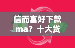 信而富好下款ma？十大贷款都有借款平台推荐