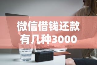 微信借钱还款有几种3000元无门槛本月借款平台力荐！分享小额网贷口子3000元无门槛借款