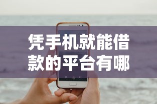 凭手机就能借款的平台有哪些？5个平台试试看哪个能下款
