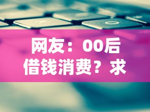 网友：00后借钱消费？求介绍几款什么网贷是正规平台