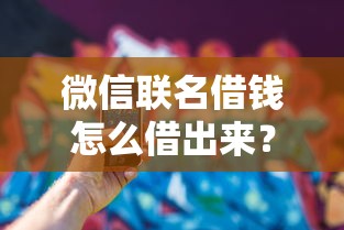 微信联名借钱怎么借出来？看看这8个可以直接放款到别人的银行卡里面的借钱软件怎么样