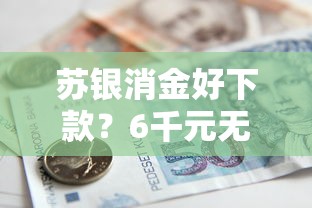 苏银消金好下款？6千元无门槛借款平台推荐，8个征信花了小额贷款正规平台盘点