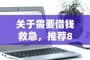 关于需要借钱救急，推荐8个低门槛不查征信的软件给你