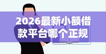 2026最新小额借款平台哪个正规容易通过（支持微信），5个百度贷款平台无私分享