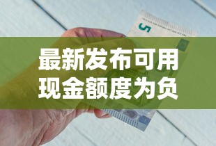 最新发布可用现金额度为负，私人借钱3千元有这8个渠道