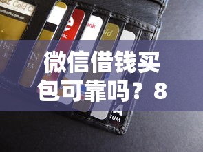 微信借钱买包可靠吗？8个支持下款到微信的正规小额贷款平台