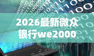 2026最新微众银行we2000显示不通过（支持微信），8个什么网贷平台靠谱无私分享