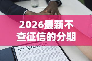 2026最新不查征信的分期借款，总结十个营业执照贷款平台！
