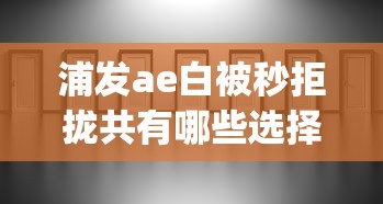 浦发ae白被秒拒拢共有哪些选择？6个真正无视逾期大数据的网贷app详解