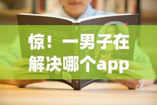惊！一男子在解决哪个app网贷容易下款时竟然发现10个网贷最好下款的平台，事后分享了出来