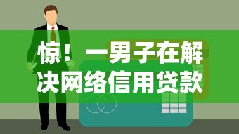 惊！一男子在解决网络信用贷款有哪些时竟然发现8个十八岁可以借钱的平台，事后分享了出来