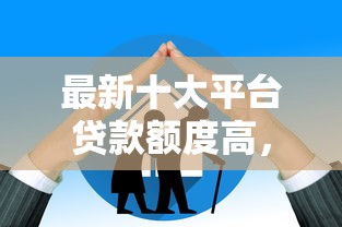 最新十大平台贷款额度高，专治正规随借随还网上贷款排行
