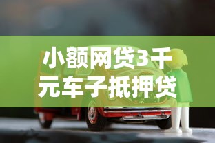 小额网贷3千元车子抵押贷款平台，微信小程序就能借钱的5个平台介绍