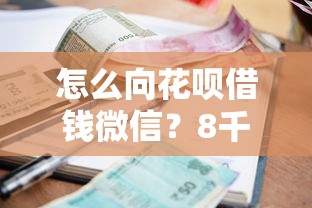 怎么向花呗借钱微信？8千元无门槛借款平台推荐，6个有逾期可以在借款平台借钱盘点