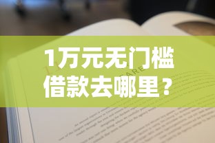 1万元无门槛借款去哪里？微信直接借钱不用银行卡怎么还看这6个平台