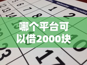 哪个平台可以借2000块？这10个交钱必通过的借钱平台值得一试