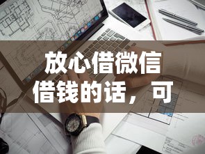 放心借微信借钱的话，可以看看这7个手机网贷平台好