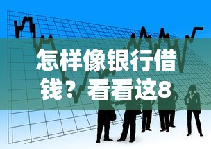 怎样像银行借钱？看看这8个贷款平台有没有能下款的