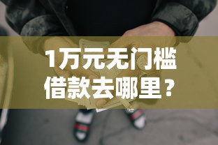 1万元无门槛借款去哪里？不认证人脸的网贷平台可靠吗看这7个平台