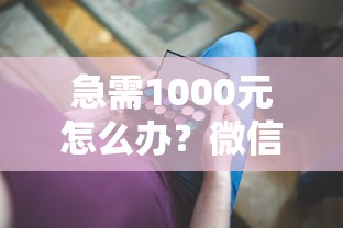 急需1000元怎么办？微信支付有没有借钱试试这8个无门槛平台