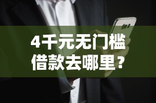 4千元无门槛借款去哪里？怎样在微信成功借钱呢安全吗看这5个平台