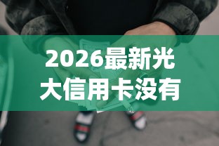 2026最新光大信用卡没有被拒，总结十个网贷平台p2p！