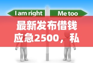 最新发布借钱应急2500，私人借钱6千元有这7个渠道