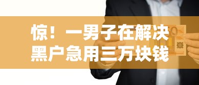 惊！一男子在解决黑户急用三万块钱怎么办呢时竟然发现7个征信花了还有平台可以借款，事后分享了出来