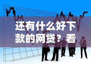 还有什么好下款的网贷？看看这5个贷款口子不要中介求推荐怎么样