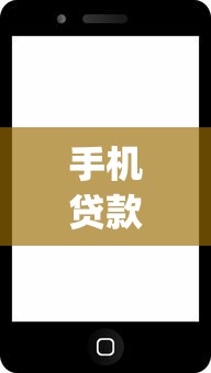 手机贷款平台有哪些？9个分期有额度的网贷app推荐给你