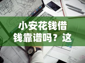 小安花钱借钱靠谱吗？这7个手机支付宝小额贷款的软件可以试试