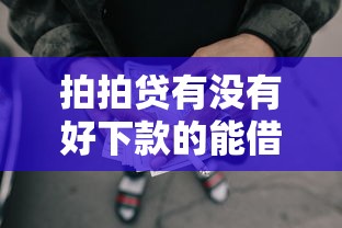 拍拍贷有没有好下款的能借到钱吗？2000元无门槛借款5个平台推荐
