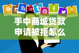 手中商城贷款申请被拒怎么办？分享5个6千元无门槛私借平台