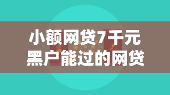 小额网贷7千元黑户能过的网贷平台，微信小翔借钱是真的吗的5个平台介绍