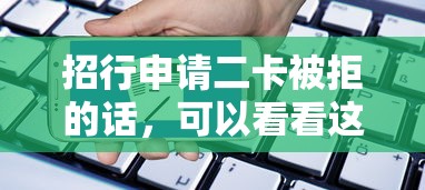招行申请二卡被拒的话，可以看看这6个线上贷款平台